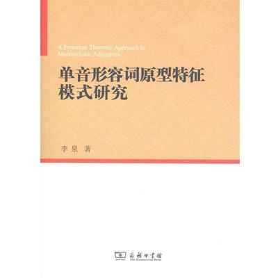 【正版书籍】 单音形容词原型特征模式研究 李泉 著 商务印书馆