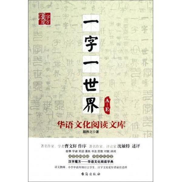 【正版书籍】 A-E-一字一世界-华语文化阅读文库 颜煦之 著 台海出版社