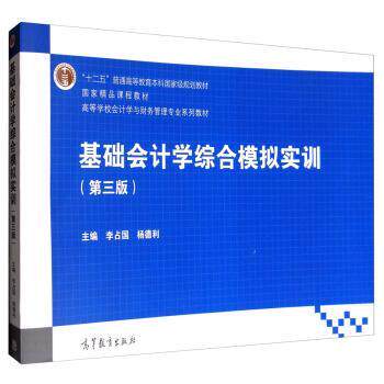 【正版书籍】 基础会计学综合模拟实训 李占国,杨德利 编 高等教育出版社