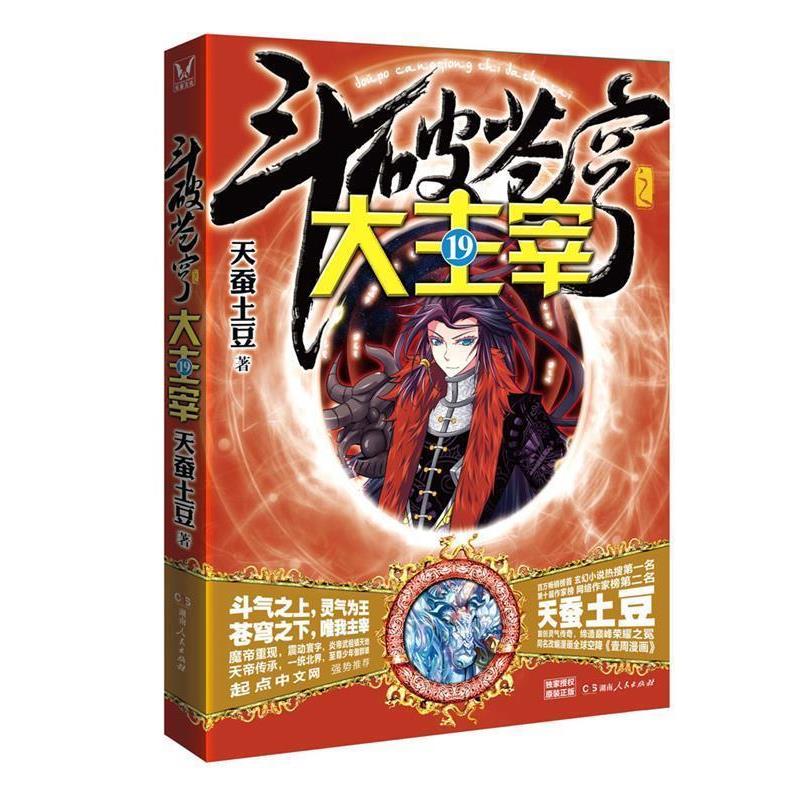 【正版书籍】 斗破苍穹之大主宰19 天蚕土豆 湖南人民出版社