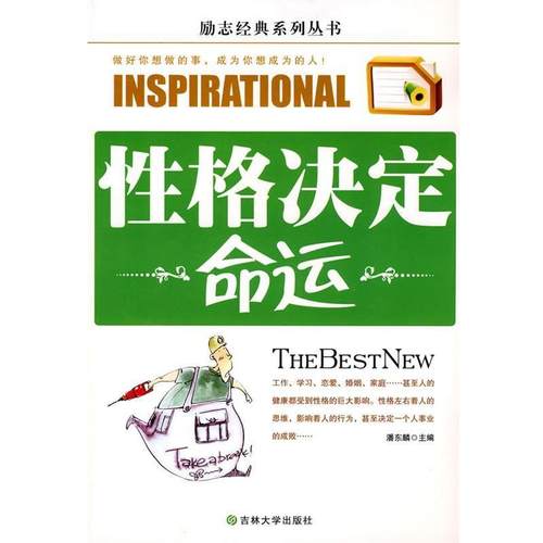 【正版书籍】 性格决定命运 潘东麟　主编 吉林大学出版社