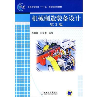 【正版书籍】 机械制造装备设计 关慧贞,冯辛安　主编 机械工业出版社