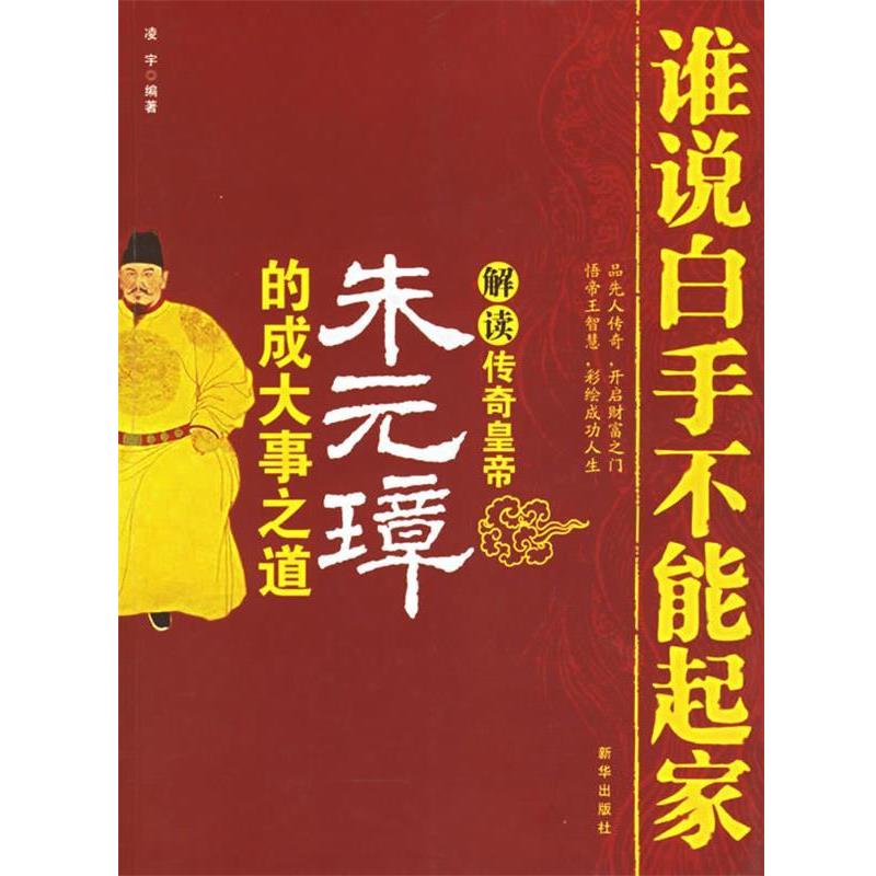 【正版书籍】 谁说白手不能起家:解读传奇皇帝朱元璋的成大事之道 凌宇 编著 新华出版社