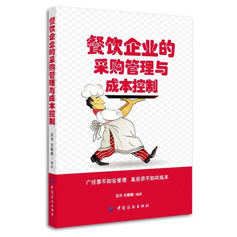 【正版书籍】 餐饮企业的采购管理与成本控制 荣丹,宋璐璐 编著 中国纺织出版社