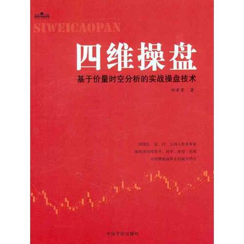【正版书籍】 理财学院炒股大智慧系列·四维操盘:基于价量时空分析的实战操盘技术 邢孝寒 著 中国宇航出版社