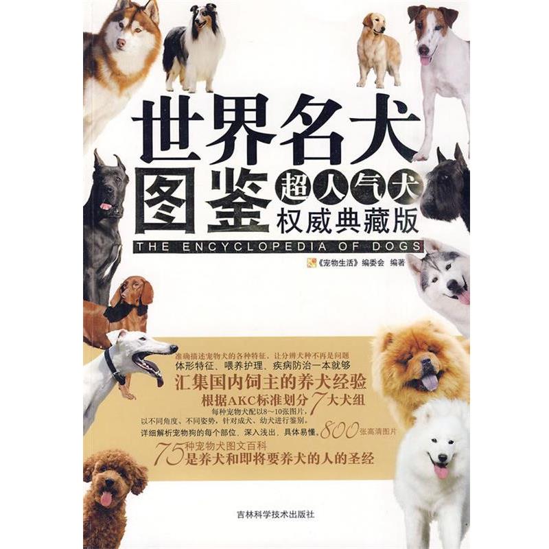【正版书籍】 世界名犬图鉴 《宠物生活》编委会 编著 吉林科学技术出版社