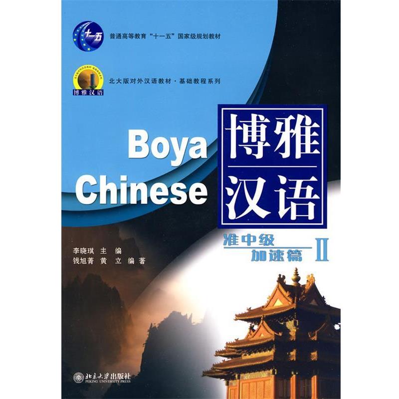 【正版书籍】 北大版新一代对外汉语教材基础教程系列·博雅汉语:准中级加速篇2 李晓琪 著 北京大学出版社