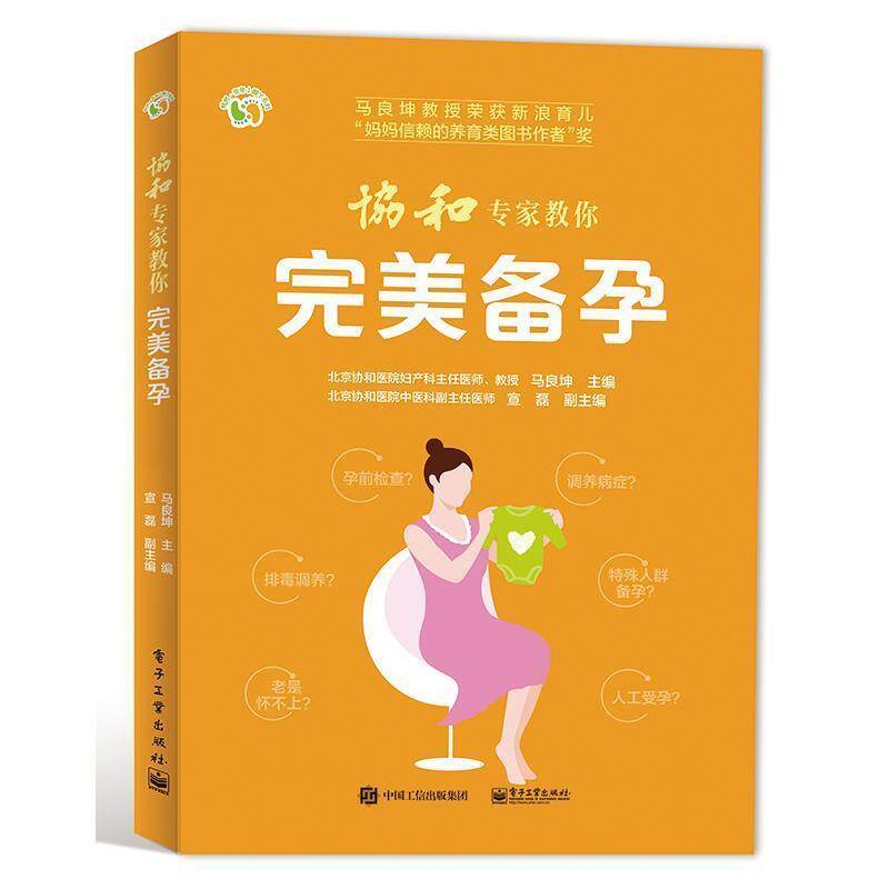 【正版书籍】 协和专家教你 完美备孕 马良坤 电子工业出版社