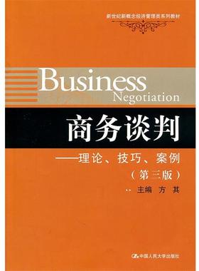 【正版书籍】 商务谈判 方其　主编 中国人民大学出版社