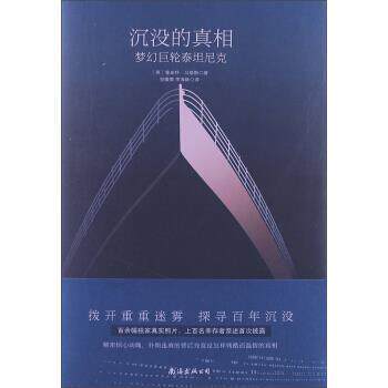 【正版书籍】 沉没的真相:梦幻巨轮泰坦尼克 鲁珀特•马修斯 (Rupert Matthews), 李海林, 贺微微 南海出版公司