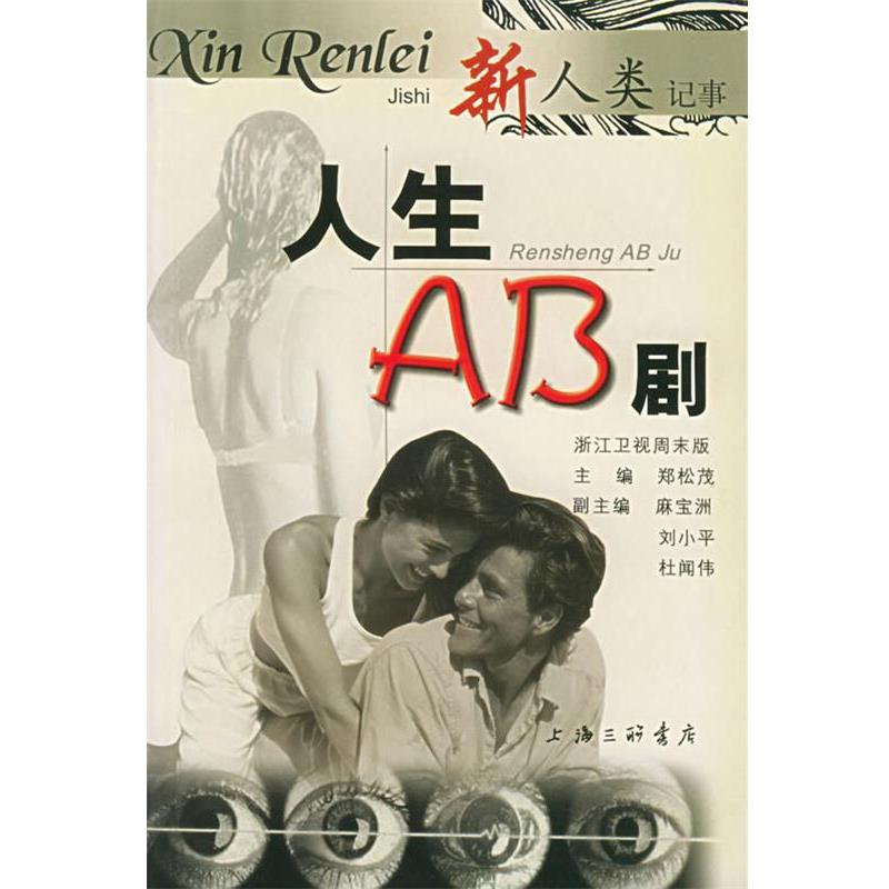 【正版书籍】 人生AB剧：浙江卫视周末版 浙江卫视 上海三联书店