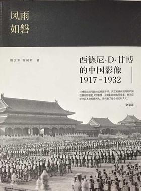 【正版书籍】 风雨如磐:西德尼·D·甘博的中国影像1917-1932 邢文军 陈树君 著 长江文艺出版社