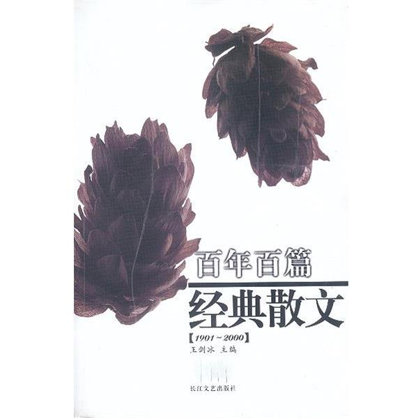 【正版书籍】 百年百篇经典散文 王剑冰 主编 长江文艺出版社