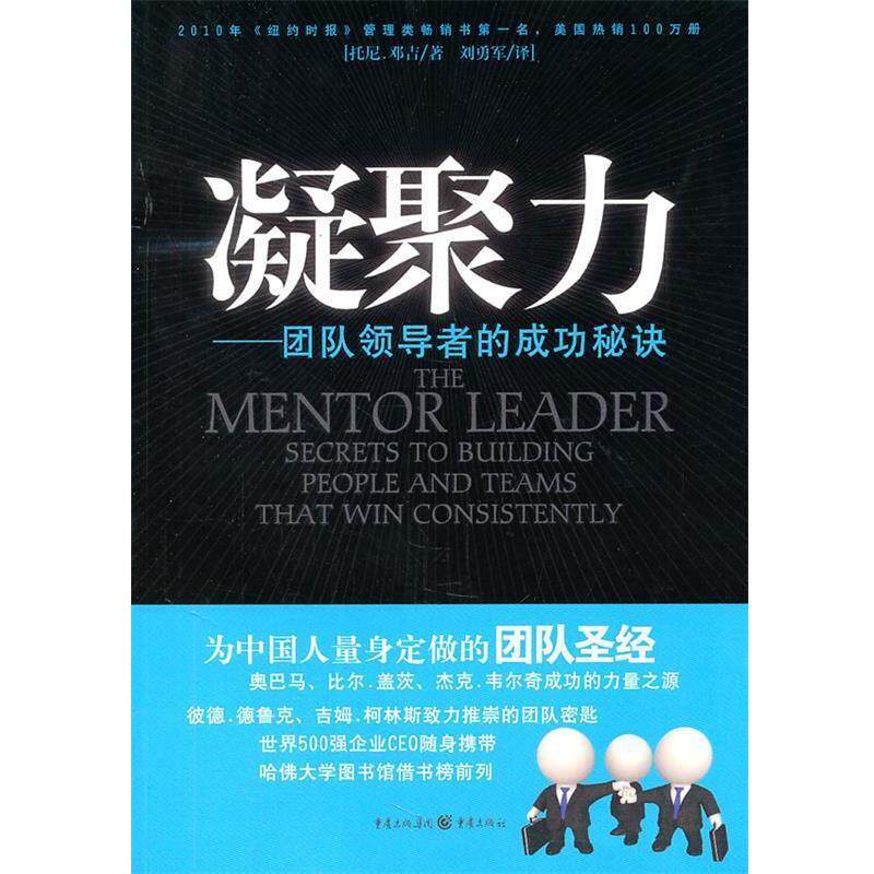 【正版书籍】 凝聚力—团队领导者的成功秘诀 托尼•邓吉 著,刘勇军 译 重庆出版社