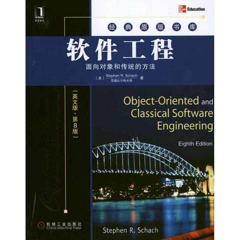 【正版书籍】 软件工程:面向对象和传统的方法 (美)沙赫　著 机械工业出版社