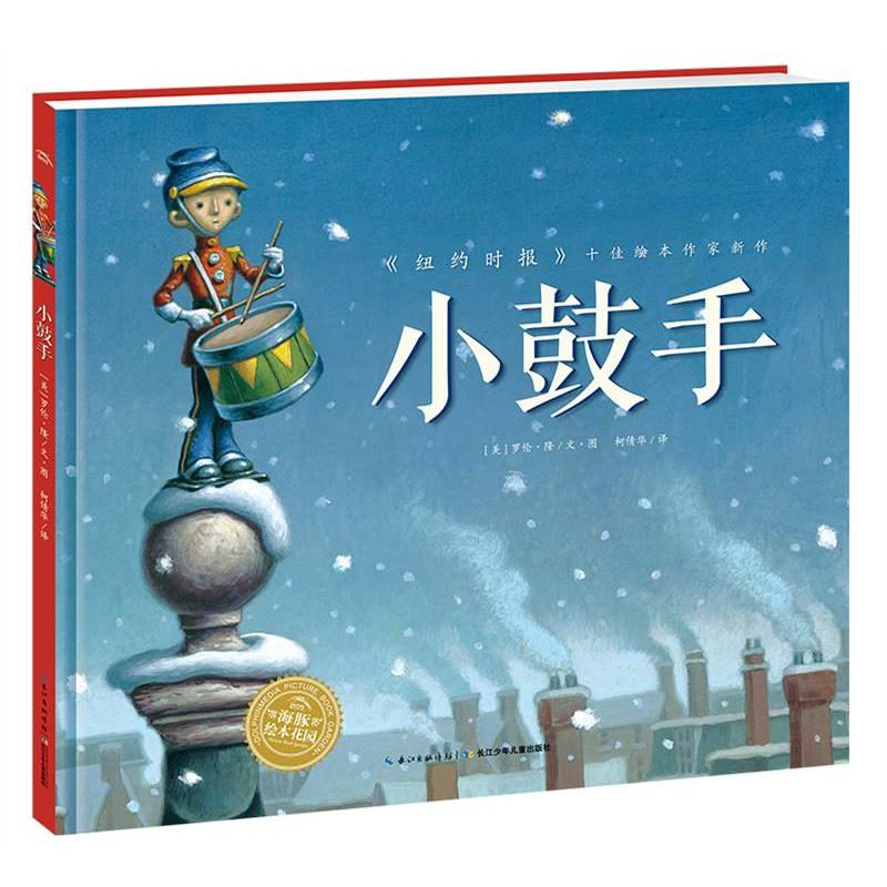 【正版书籍】 绘本花园:小鼓手 罗隆·伦 著,海豚传媒 编 长江少年儿童出版社