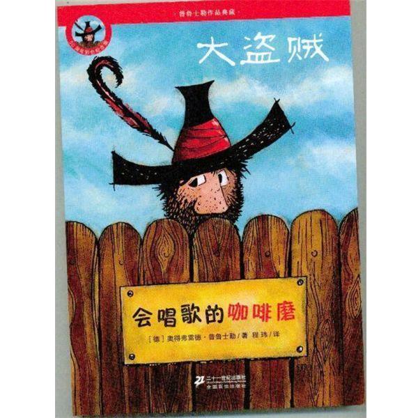 【正版书籍】 普鲁士勒作品典藏 大盗贼：会唱歌的咖啡磨 [德]奥得弗雷德·普鲁士勒,程玮 二十一世纪出版社