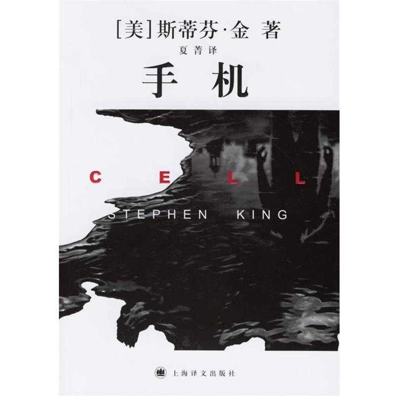 【正版书籍】 手机 (美)金(King,S.) ,夏菁 上海译文出版社