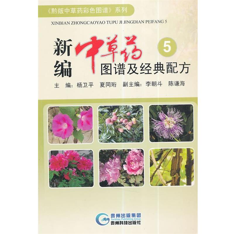 【正版书籍】 新编中草药图谱及经典配方5 杨卫平,夏同珩 贵州科技出版社