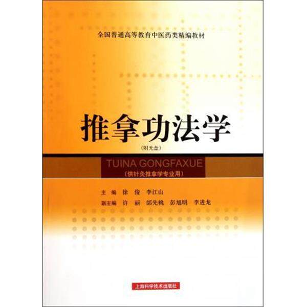 【正版书籍】 推拿功法学-附光盘 徐俊,李江山 编 上海科学技术出版社