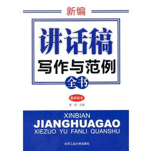 【正版书籍】 新编讲话稿写作与范例全书 张浩　主编 北京工业大学出版社