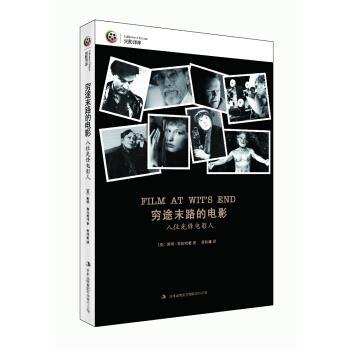 【正版书籍】 穷途末路的电影:八位先锋电影人 [美] 斯坦·布拉哈格 著 吉林出版集团有限责任公司