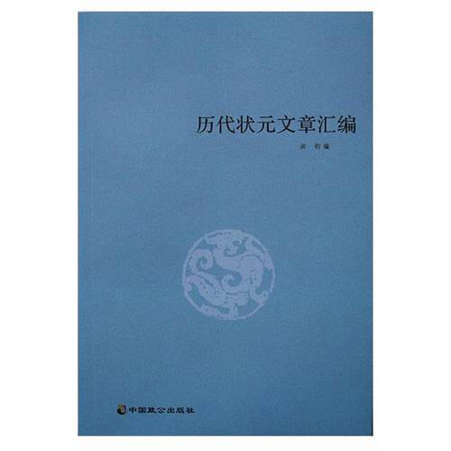 【正版书籍】 历代状元文章汇编 洪钧 中国致公出版社