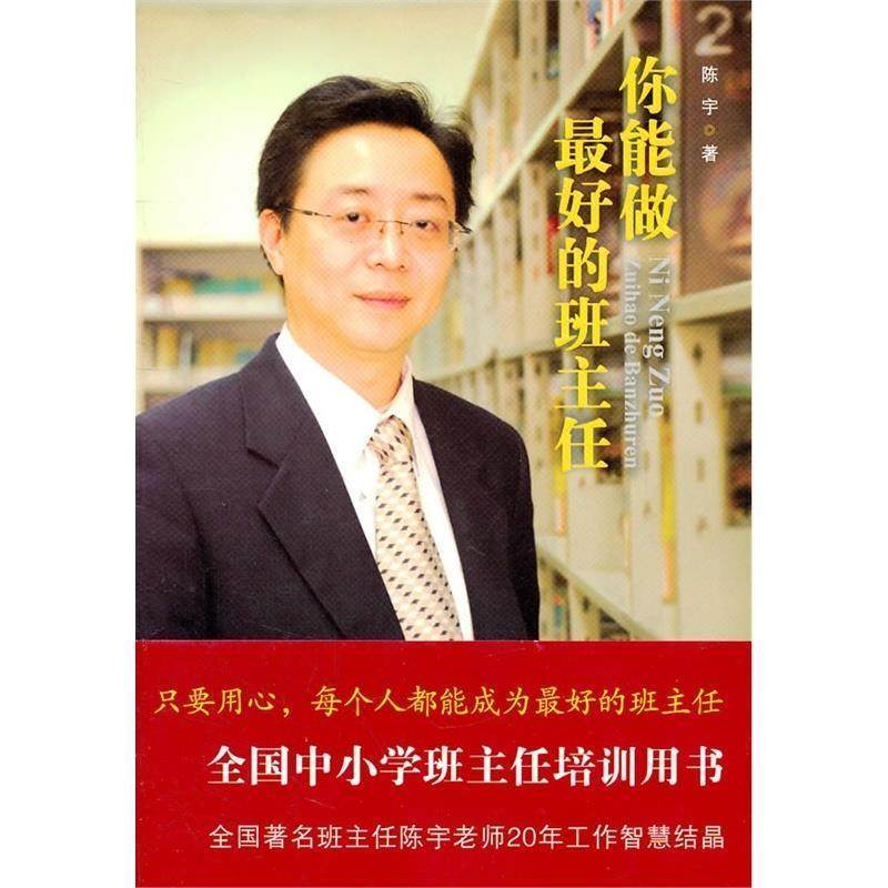 【正版书籍】 你能做的班主任 陈宇　著 教育科学出版社
