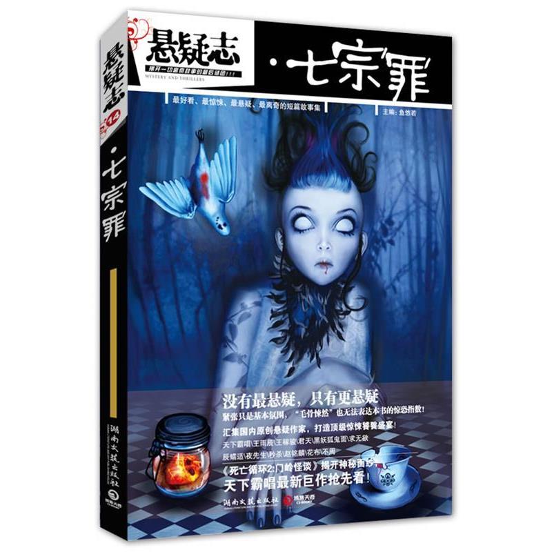 【正版书籍】 悬疑志·七宗罪 鱼悠若 主编 湖南文艺出版社