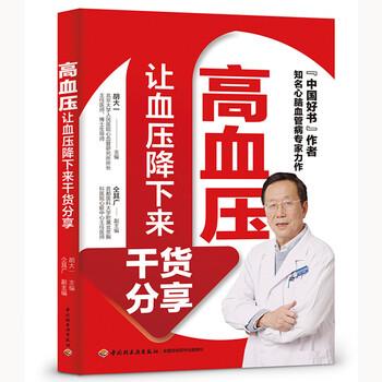 【正版书籍】 高血压:让血压降下来干货分享 胡大一 著 中国轻工业出版社