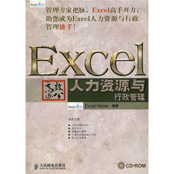 【正版书籍】 Excel高效办公 人力资源与行政管理 1张 Excel Home 著 人民邮电出版社