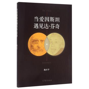 【正版书籍】 当爱因斯坦遇见达·芬奇 施大宁 著 高等教育出版社