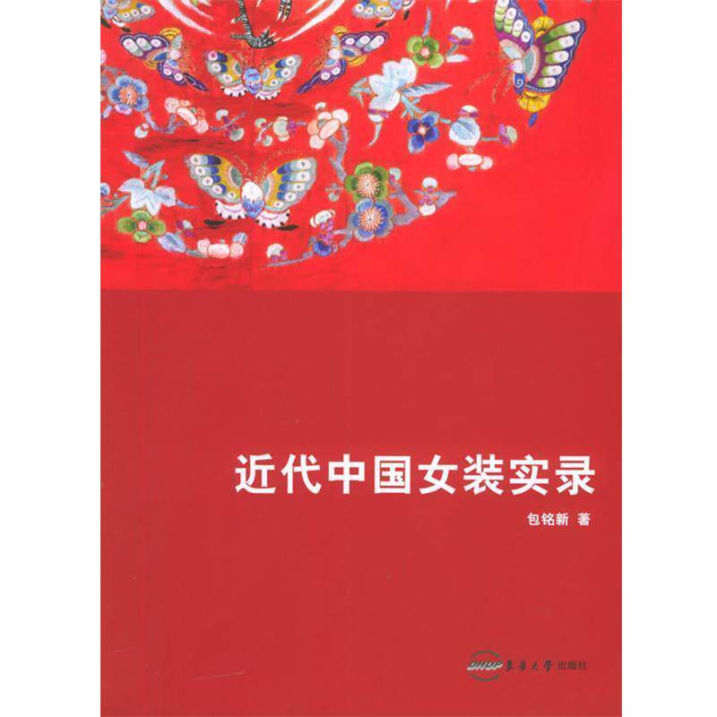 【正版书籍】 近代中国女装实录 包铭新 著 东华大学出版社