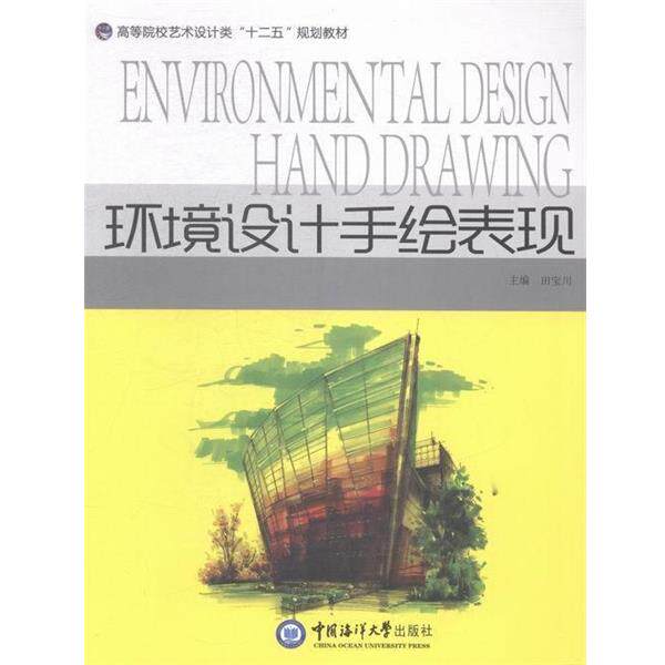 【正版书籍】 环境设计手绘表现 田宝川 中国海洋大学