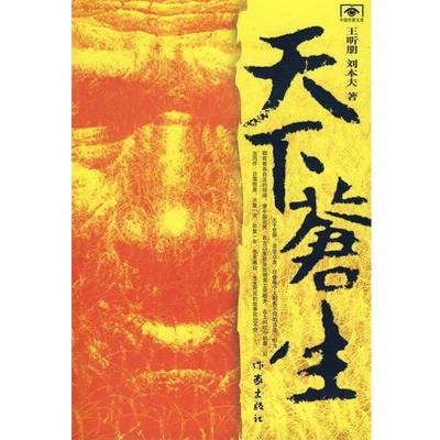 【正版书籍】 天下苍生 王昕朋,刘本夫 作家出版社