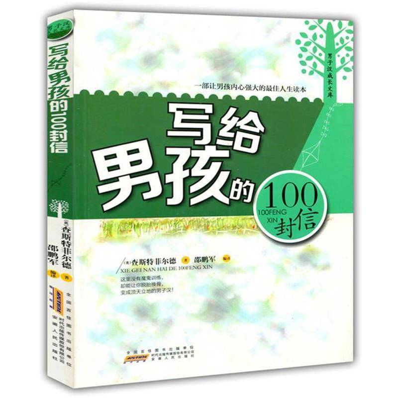 【正版书籍】 写给男孩子的100封信 (英)查斯特菲尔德　著,邵鹏军　编译 安徽人民出版社
