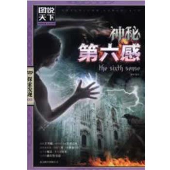 【正版书籍】 图说天下 探索发现 神秘第六感 移然 编著 北京联合出版公司