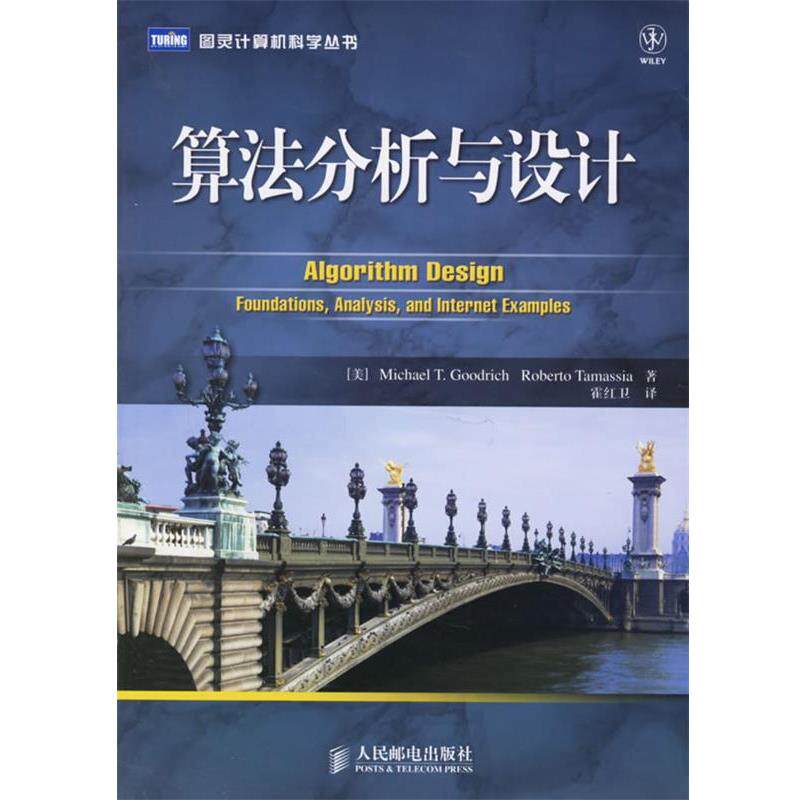 【正版书籍】 算法分析与设计 (美)古德里奇,(美)塔玛西亚 著,霍红卫 译 人民邮电出版社