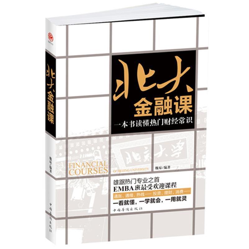 【正版书籍】 北大金融课:一本书读懂热门财经常识 魏琼 编著 中国华侨出版社