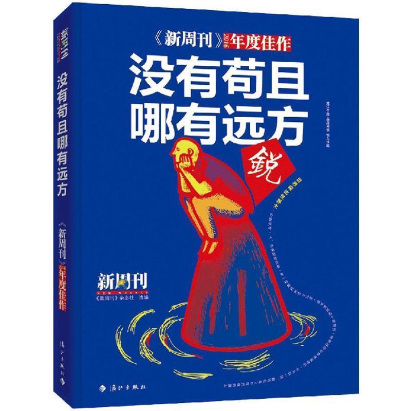 【正版书籍】 没有苟且,哪有远方 《新周刊》杂志社 漓江出版社