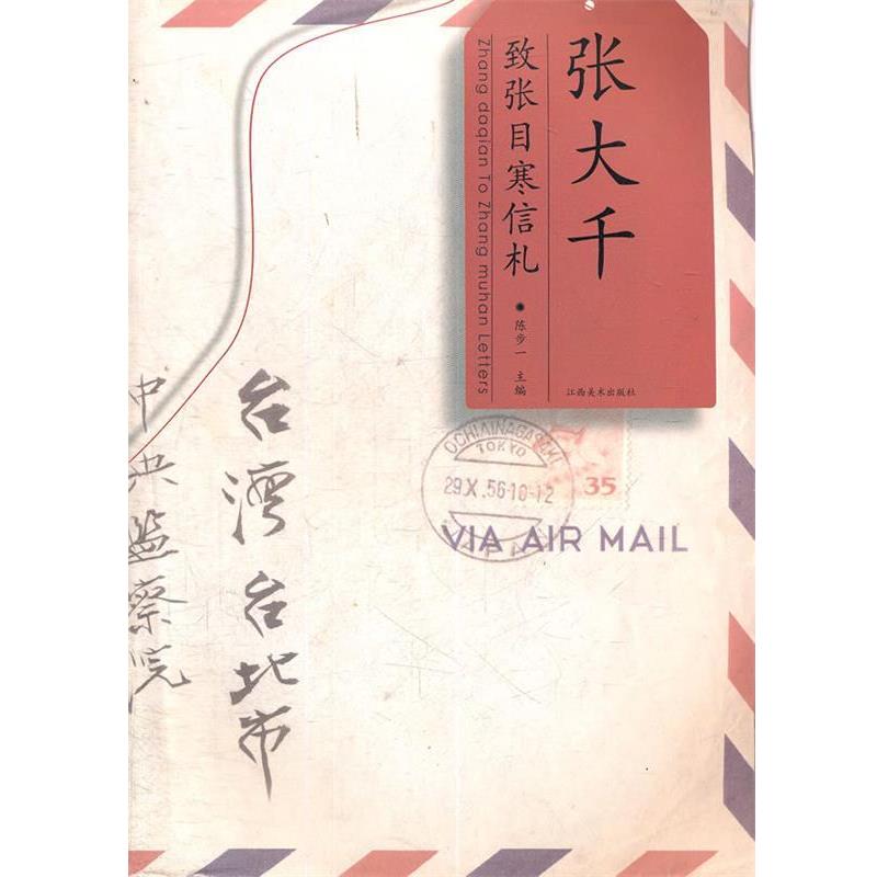 【正版书籍】 张大千致张目寒信札 陈步一　主编 江西美术出版社有限责任公司