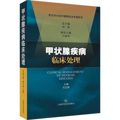 【正版书籍】 甲状腺疾病临床处理 吴艺捷 主编 上海科学技术出版社