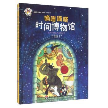 【正版书籍】 嘀嗒嘀嗒时间博物馆 [韩] 权在元 著,王亚菲 译 华东师范大学出版社