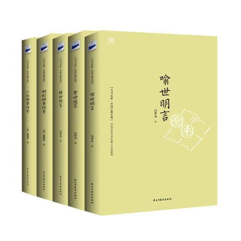 【正版书籍】 喻世明言 (明)冯梦龙　著 民主与建设出版社