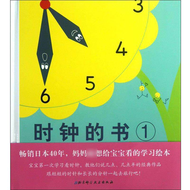 【正版书籍】 时钟的书 (日)松井纪子|译者:金海英 北京科技出版社