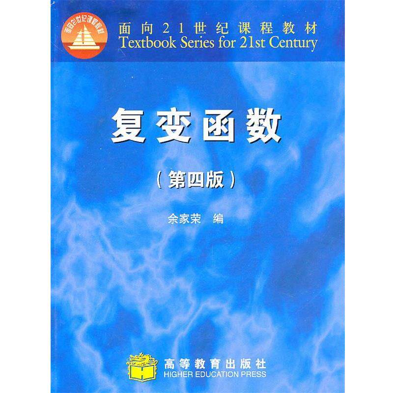 【正版书籍】 复变函数 余家荣　编 高等教育出版社