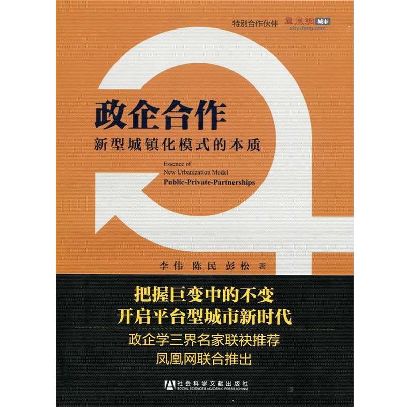 【正版书籍】 政企合作 李伟 等 社会科学文献出版社
