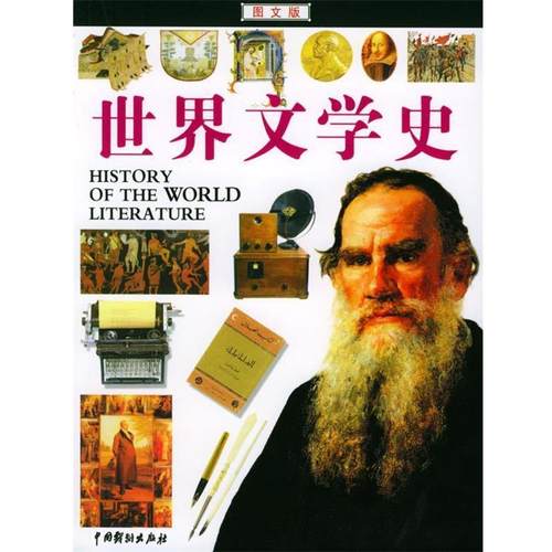 【正版书籍】 世界文学史 徐峙,曾双余,马跃 著 中国戏剧出版社