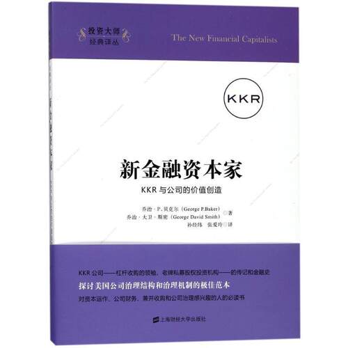 【正版书籍】 新金融资本家:KKR与公司的价值创造 乔治·P.贝克尔（George P.Bader）,乔治·大卫·斯密 上海财经大学出版社