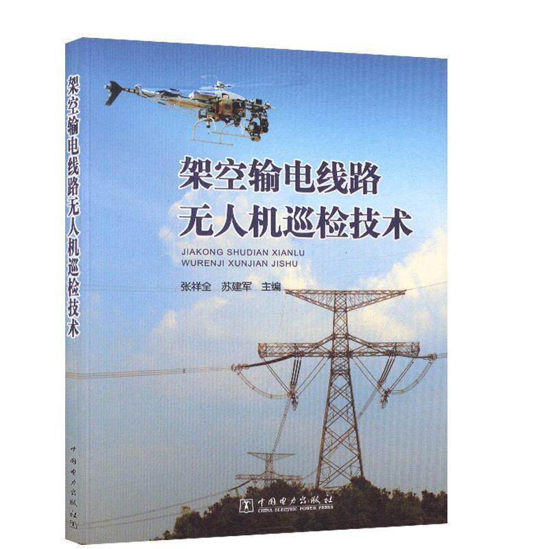 【正版书籍】 架空输电线路无人机巡检技术 张祥全, 苏建军 中国电力出版社